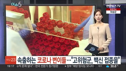 속출하는 코로나 변이들…"고위험군, 백신 접종을"