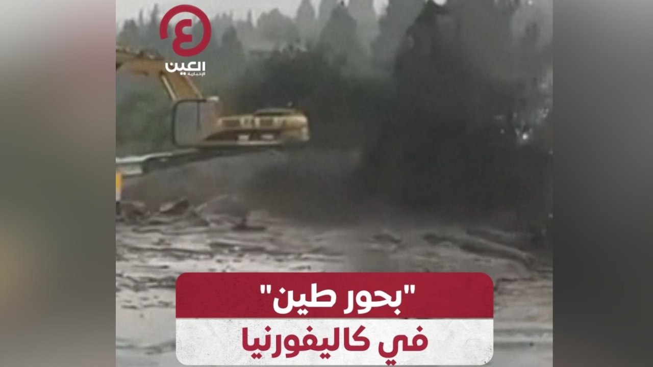 "بحور طين" في كاليفورنيا