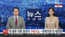 '돈 봉투 의혹' 윤관석 구속기소…현역의원 첫 재판행