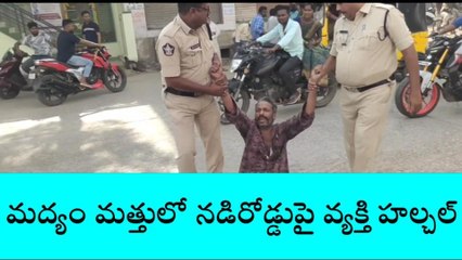 కడప జిల్లా: మద్యం మత్తులో యువకుడి హల్చల్.. నడి రోడ్డుపైనే..!