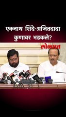 एकनाथ शिंदे-अजितदादा कुणावर भडकले?