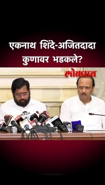 एकनाथ शिंदे-अजितदादा कुणावर भडकले?