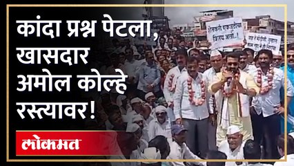 "केंद्रातील  नेत्यांना कांद्याची माळ घालू"  कांदा उत्पादक शेतकऱ्यांचा आक्रोश, खा. कोल्हेंच्या नेतृत्वात आंदोलन
