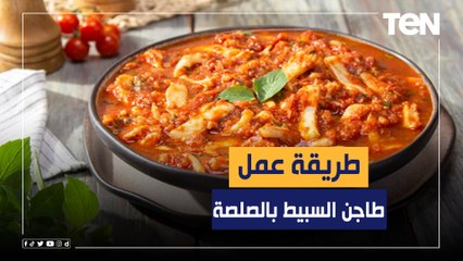 طريقة عمل "طاجن السبيط بالصلصة" مع الشيف فيفيان فريد