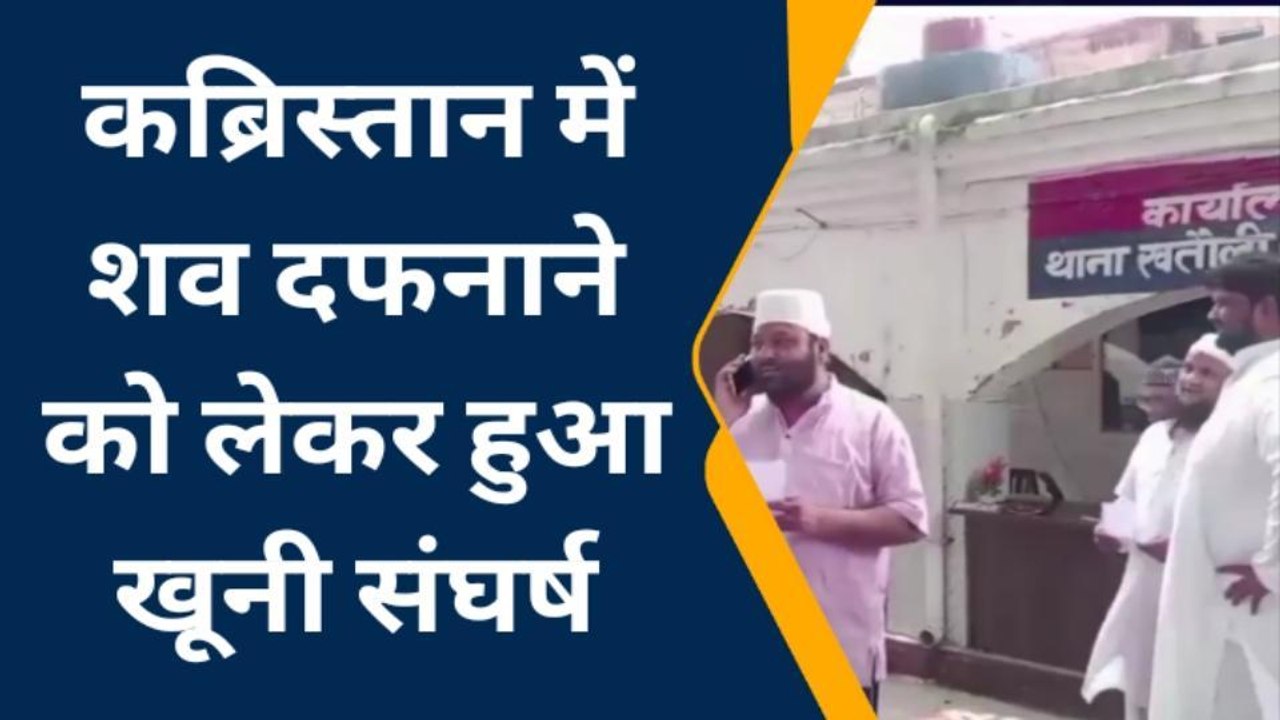 मुजफ्फरनगर: कब्रिस्तान में शव दफनाने को लेकर बवाल, दो पक्षों में खूनी संघर्ष