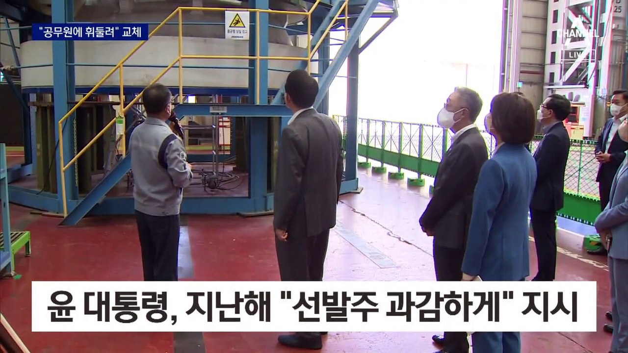“공무원에 휘둘려”…尹 대통령, 산업부 장관 교체