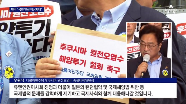 정부 “문제 땐 중단 요청”…민주당 “국민 안전 비상사태”