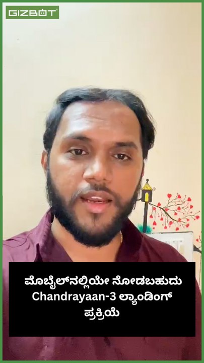 ಮೊಬೈಲ್‌ನಲ್ಲಿಯೇ ನೋಡಬಹುದು Chandrayaan-3 ಲ್ಯಾಂಡಿಂಗ್ ಪ್ರಕ್ರಿಯೆ