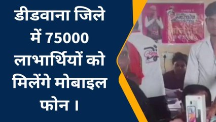 नागौर: अब तक जिले में बंटे सिर्फ 4000 फ्री स्मार्टफोन, कैसे आंकड़ा पहुंचेगा 75 हजार के पार?