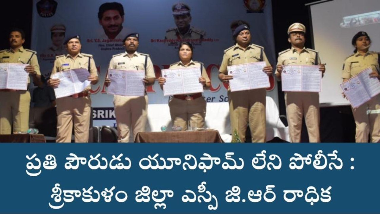 శ్రీకాకుళం జిల్లా: ప్రతి పౌరుడు యూనిఫామ్ లేని ప...
