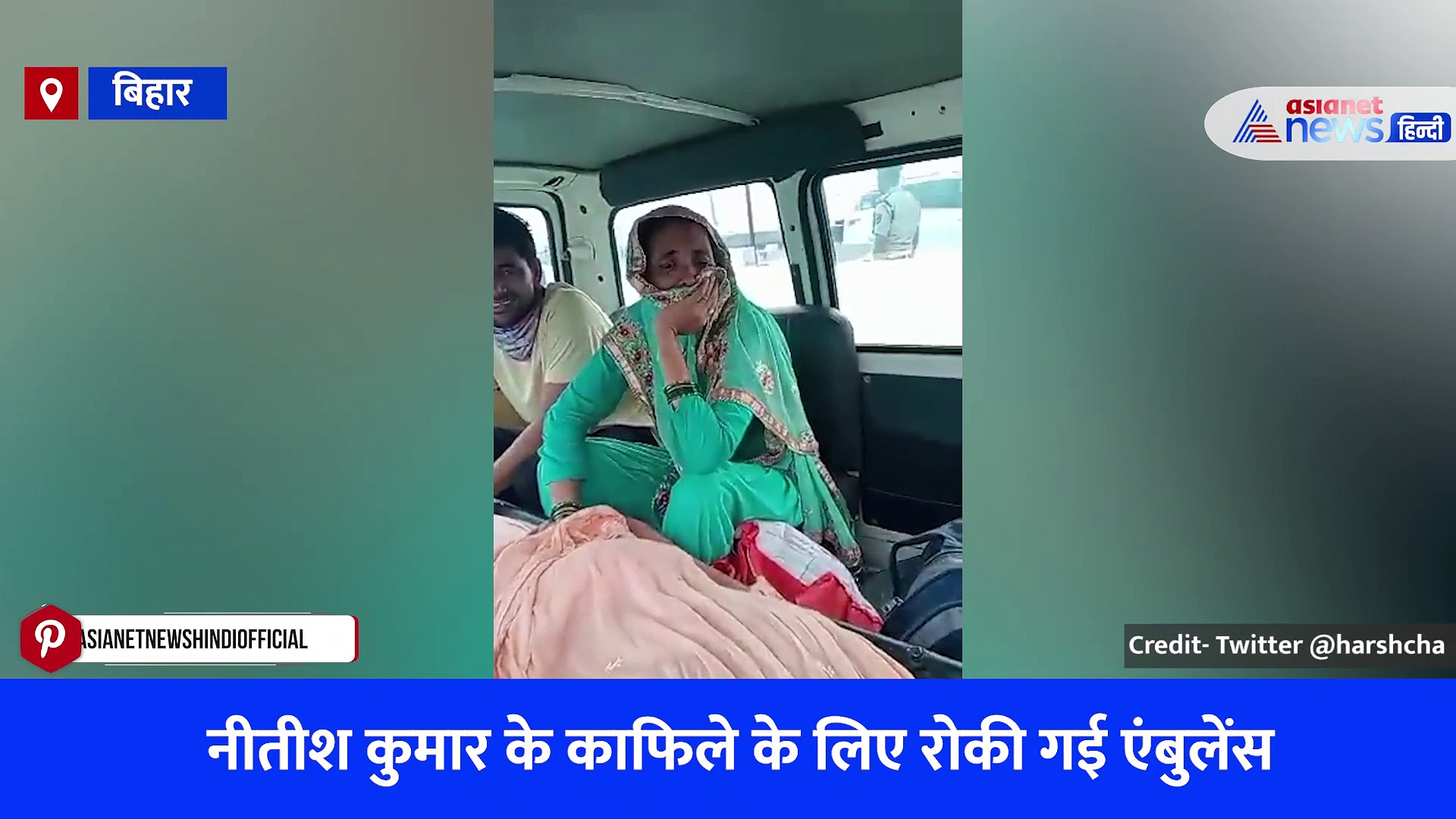वीडियो: सीएम नीतीश कुमार के काफिले के लिए रोक दी गई एंबुलेंस, बिलखते नजर आए मरीज के परिजन
