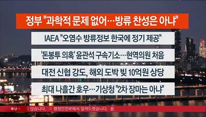 [이시각헤드라인] 8월 22일 뉴스리뷰