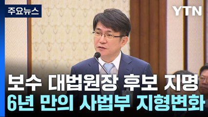 6년 만에 보수 대법원장 후보 지명...사법부 지형 변화 본격화 / YTN