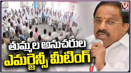 Tummala Nageswara Rao Followers Emergency Meeting At TCV Function Hall  _ Khammam  _ V6 News