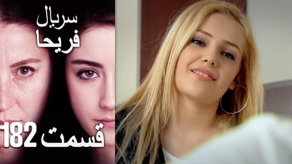 Feriha Duble Farsi - فریحا‎ قسمت 182 سریال