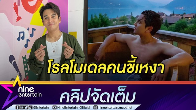 ต้นแบบคนโสด “กัน นภัทร” พร้อมเปิดใจ อยากจริงจังกับความรัก (คลิปจัดเต็ม)