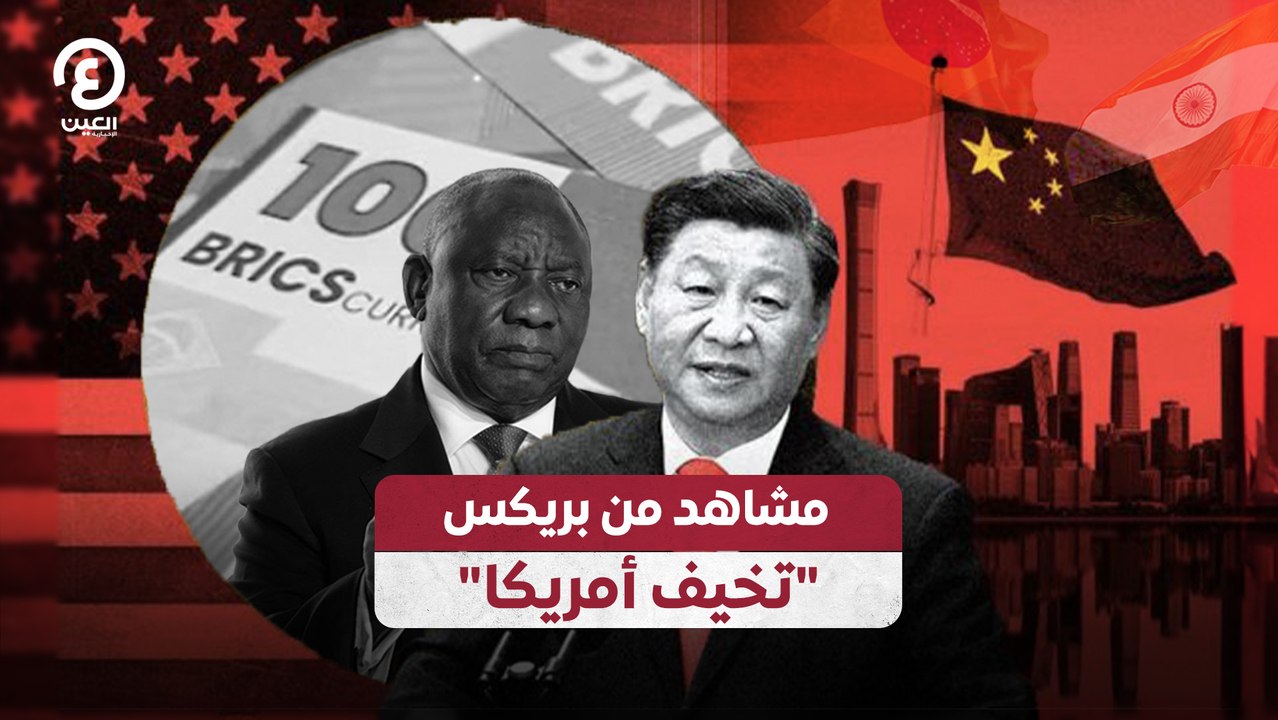 مشاهد من بريكس "تخيف أمريكا"