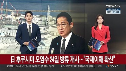 Video herunterladen: 일본, 후쿠시마 오염수 24일 방류 개시…기시다 