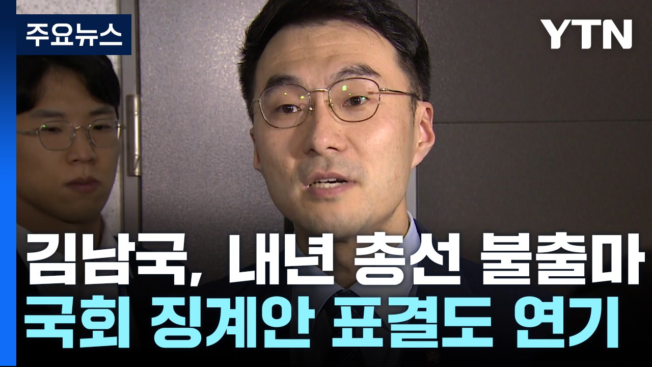 김남국 "내년 총선 불출마"...국회 징계안 표결도 연기 / YTN