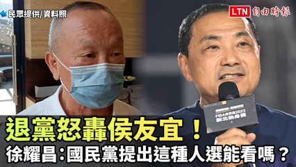 退黨怒批侯友宜！徐耀昌質疑國民黨候選人選擇🤔