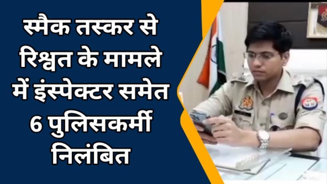 बरेली: स्मैक तस्कर से रिश्वत मामले में एसएसपी न...