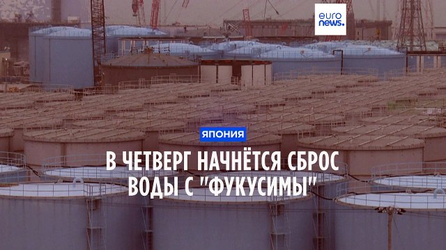 Япония сбросит воду с Фукусимы , несмотря на протесты