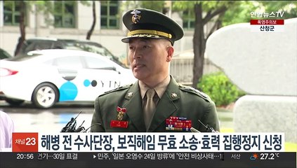 해병 전 수사단장, 보직해임 무효 소송 제기…집행정지 신청도