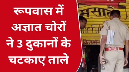 बयाना: अज्ञात चोरों ने 3 दुकानों के चटकाए ताले, और देखिए क्या ले गए ?