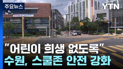 [경기] "다시는 어린이 희생 없도록"...수원시, 스쿨존 안전 강화 / YTN