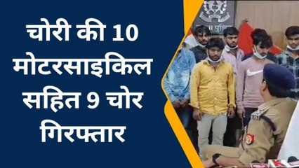 इटावा: पुलिस के हत्थे चढ़े 9 शातिर वाहन चोर, चोरी की 10 मोटरसाइकिल बरामद