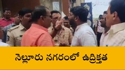 నెల్లూరు జిల్లా: నగరంలో తీవ్ర ఉద్రిక్తత.. సీఐ వర్సెస్ కోటంరెడ్డి