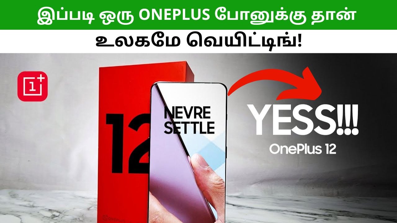 OnePlus 12.. சும்மா தீயா இருக்கும் போலயே.. எப்போ அறிமுகம்? என்ன விலை?