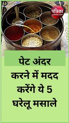 वजन कम करने में मदद करेंगे ये 5 घरेलू मसाले