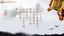 憨山大師的一生—指歸淨土(上)