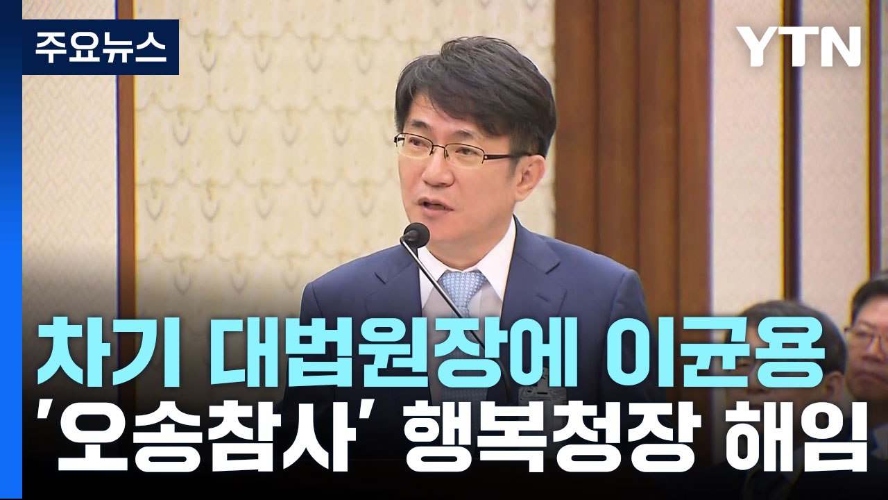 尹, 차기 대법원장에 이균용...'오송 참사' 행복청장 경질 / YTN