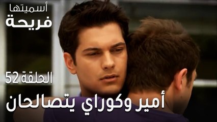 مسلسل أسميتها فريحة الحلقة 52 - أمير وكوراي يتصالحان