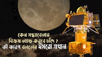বেছে বেছে কেন সন্ধ্যাবেলায়ই বিক্রম ল্যান্ড করবে চাঁদের মাটিতে? কী কারণ বললেন ইসরো প্রধান