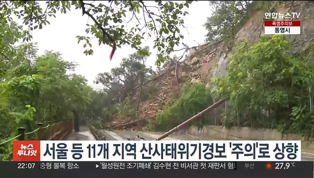 서울 등 11개 지역 산사태 위기 경보 '주의'로 상향