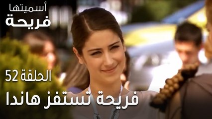 مسلسل أسميتها فريحة الحلقة 52 - فريحة تستفز هاندا