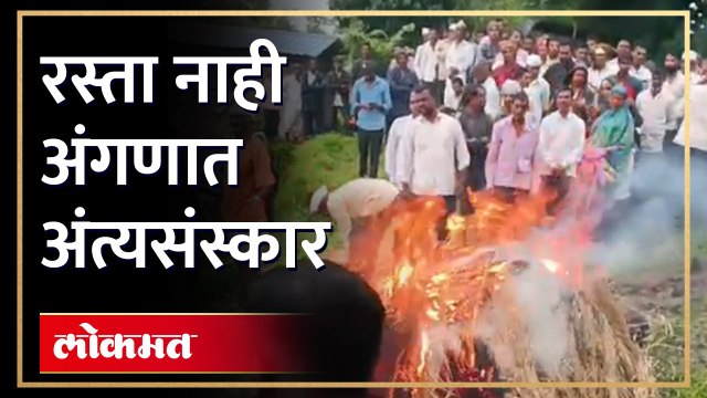 स्मशानभूमीत जायला रस्ता नाही; घरासमोर च केला अंत्यविधी
