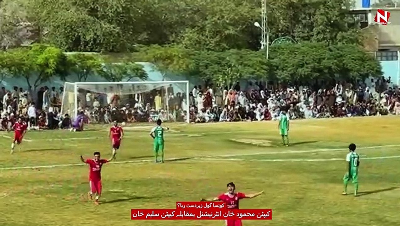 کونسا گول زبردست رہا؟ کیپٹن محمود خان انٹرنیشنل بمقابلہ کیپٹن سلیم خان