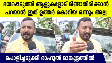 "ഇത് കോൺഗ്രസിനോടുള്ള ഭയമല്ല, ജനങ്ങളോടുള്ള വെല്ലുവിളിയാണ് സർക്കാർ ചെയ്യുന്നത്":  Rahul Mankoottathil