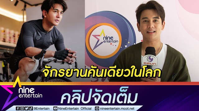 โดนบ่นชุดใหญ่ “กัน นภัทร” ซื้อจักรยานเหยียบล้าน ออร่าความหล่อจับ ยกความดีให้ “หมอริท” (คลิปจัดเต็ม)