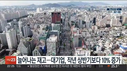늘어나는 재고…대기업, 작년 상반기보다 10% 증가