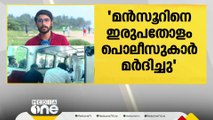 'മൻസൂറിനെ ഇരുപതോളം പൊലീസുകാർ മർദിച്ചു '; താമിറിന്‍റെ സുഹൃത്ത് മൻസൂറിന്‍റെ പിതാവ് അബൂബക്കർ