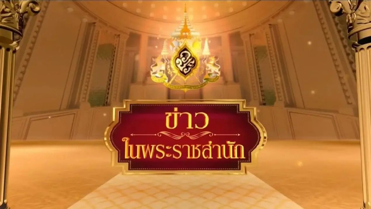 ข่าวในพระราชสำนัก วันอังคารที่ 22 สิงหาคม พ.ศ.2566