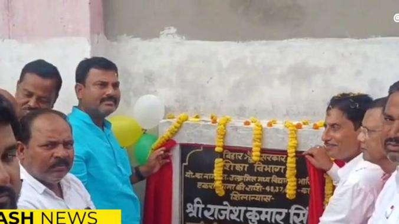 समस्तीपुर: विधायक ने डेढ़ करोड़ की लागत से सड़क व विद्यालय भवन का किया शिलान्यास, ग्रामीणों में खुशी