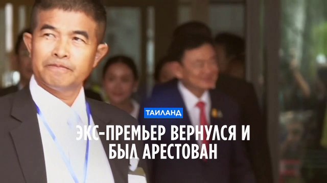 Таксин Чинават вернулся после 15-летнего изгнания и был арестован