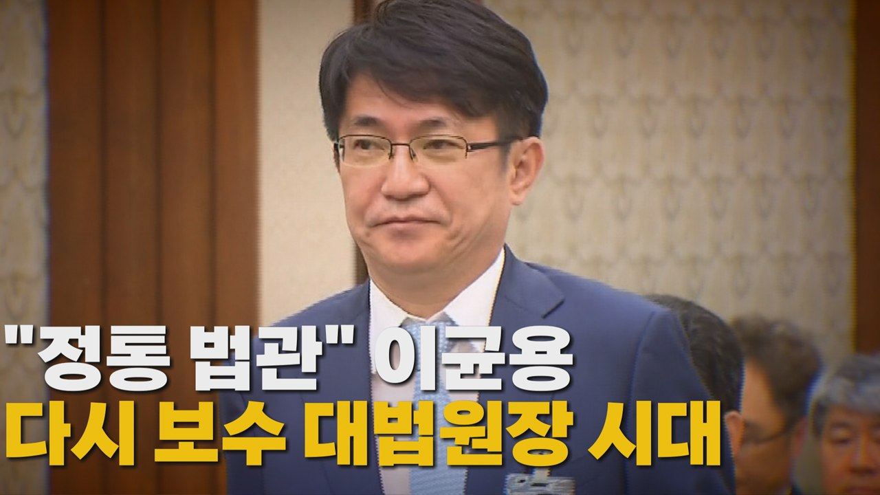[나이트포커스] "정통 법관" 이균용...다시 보수 대법원장 시대 / YTN