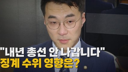 [나이트포커스] "내년 총선 안 나갑니다"...징계 수위 영향은? / YTN